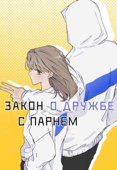 Закон дружбы с парнем