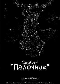 Палочник