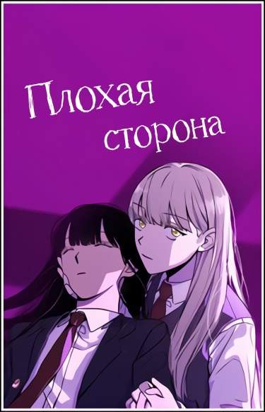 Плохая сторона
