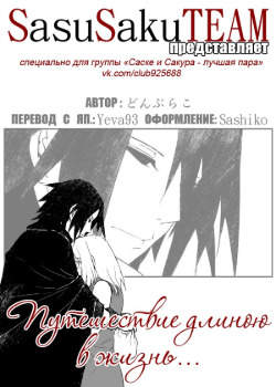 Путешествие длиною в жизнь
