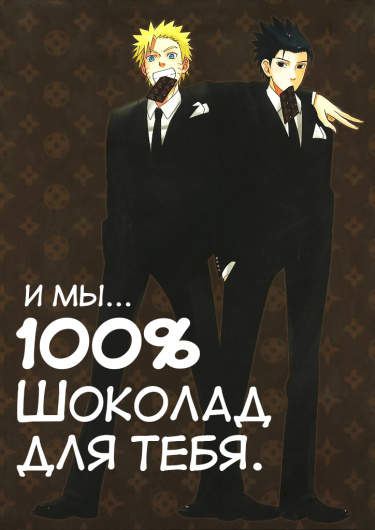 И мы... 100% шоколад для тебя