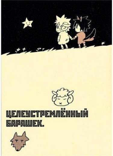 Целеустремлённый барашек