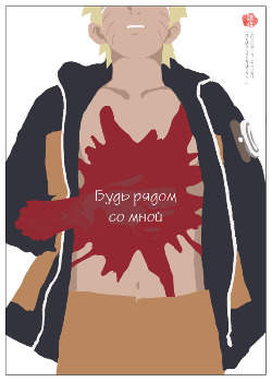 Будь рядом со мной