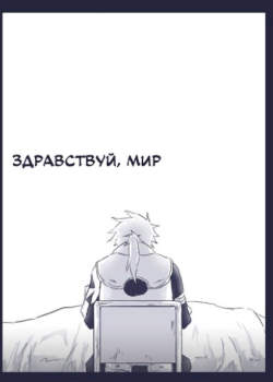 Здравствуй, мир