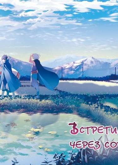 Встретимся там через сотню лет