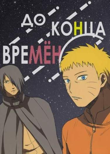 До конца времён