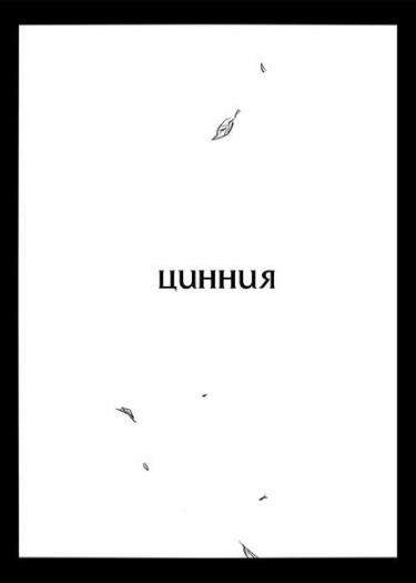 Цинния