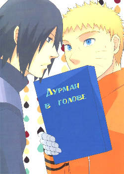 Дурман в голове