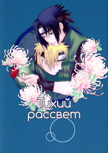 Тихий рассвет