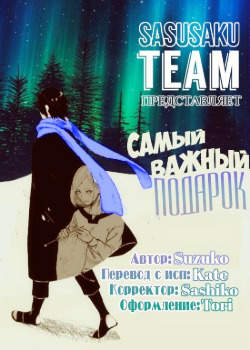 Самый важный подарок