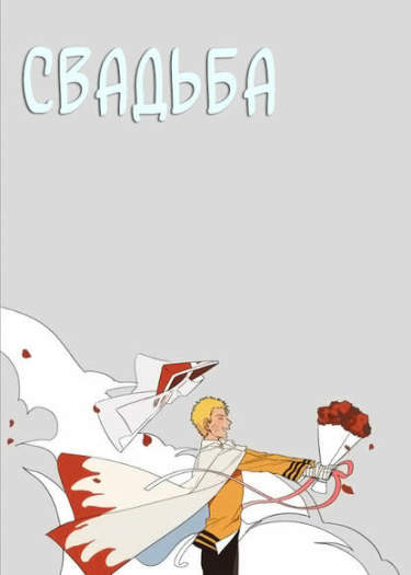 Свадьба