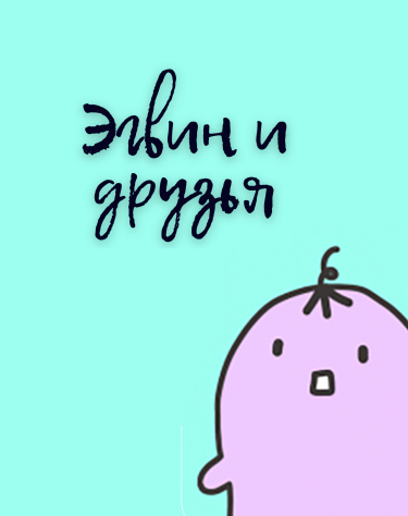 Эгвин и друзья