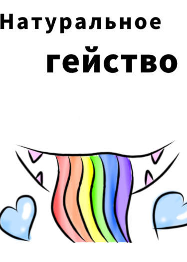 Натуральное гейство