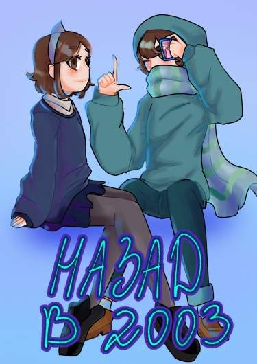 Назад в 2003