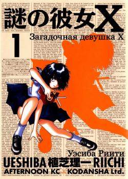 Загадочная девушка Х