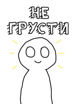 Не грусти