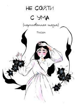 Не сойти с ума