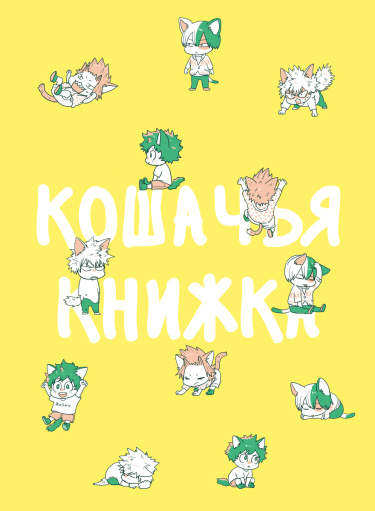Кошачья книжка