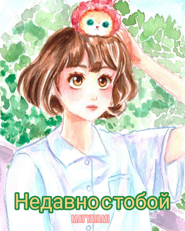 Недавно с тобой