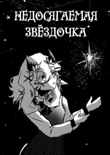 Недосягаемая звёздочка