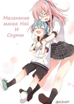Маленькая манга Нэй и Соуты