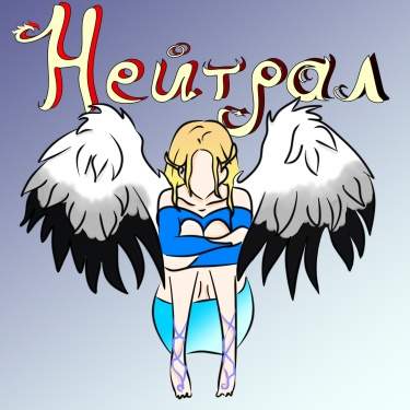 Нейтрал