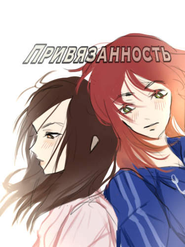 Привязанность