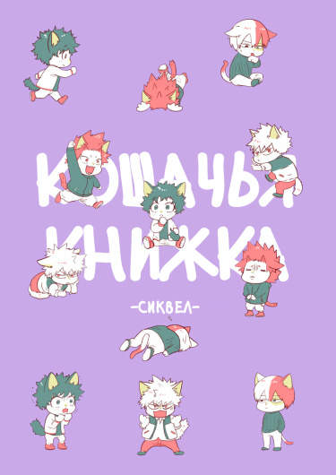 Кошачья книжка -сиквел-