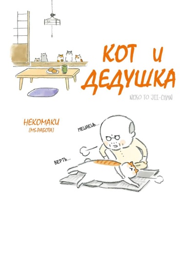 Кот и дедушка