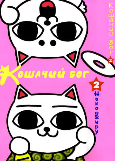Кошачий бог
