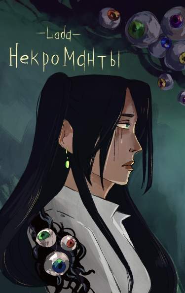 Некроманты