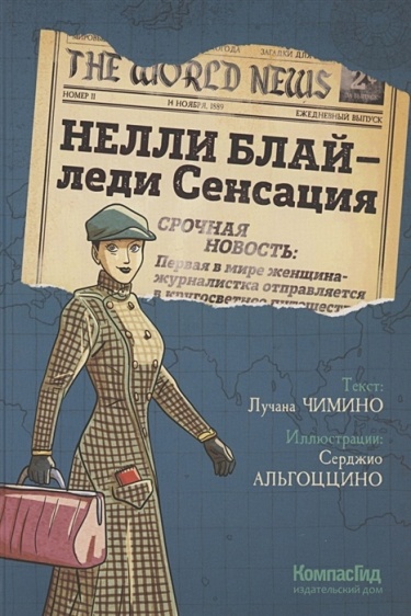 Нелли Блай — леди Сенсация