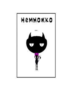 Немножко...
