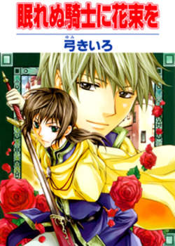 Bouquets of Flowers for the Sleepless Knight