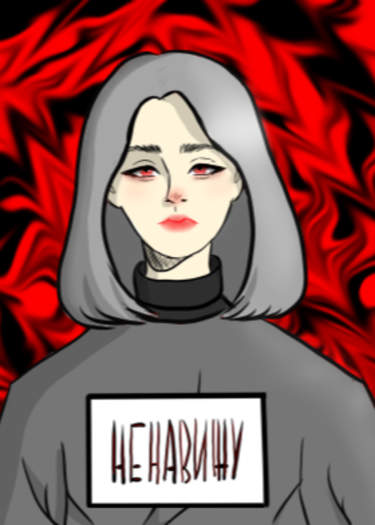 Ненавижу