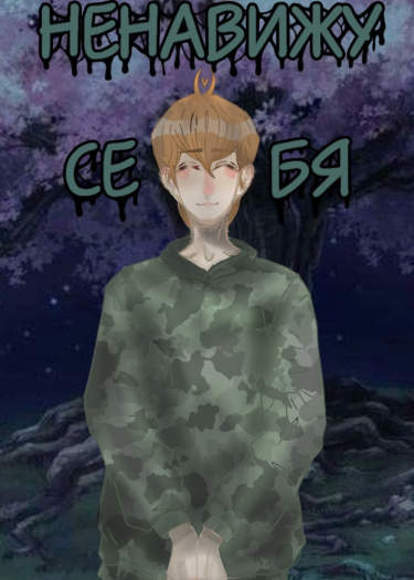 Ненавижу себя