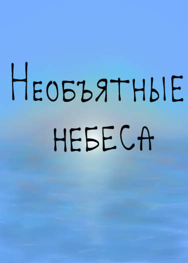 Необъятные небеса