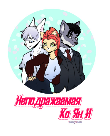 Неподражаемая Ко Ян И