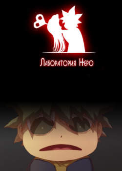Лаборатория Неро