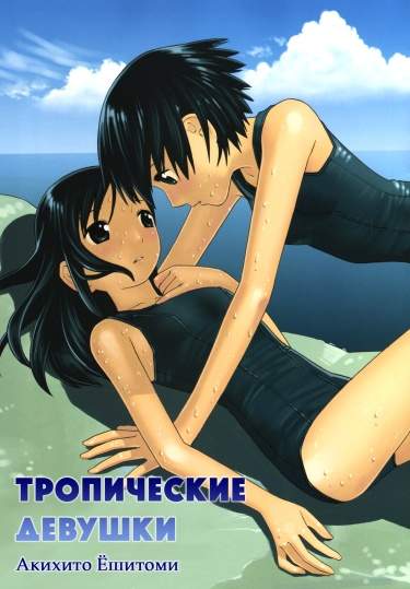 Тропические девушки