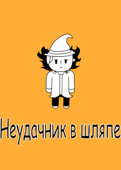Неудачник в шляпе