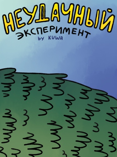 Неудачный эксперимент