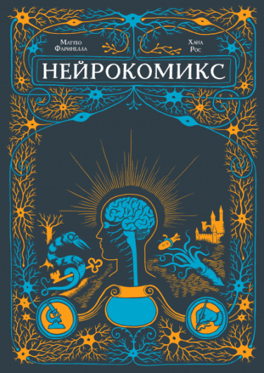 Нейрокомикс