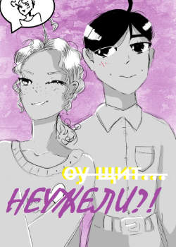 Неужели?!