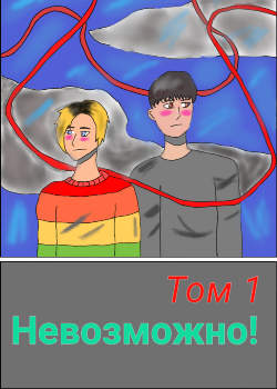 Невозможно!