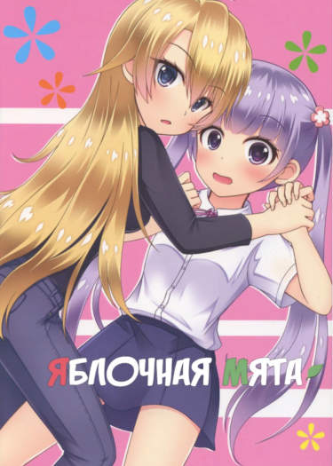Яблочная мята