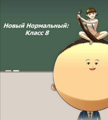 Новый Нормальный: Класс 8