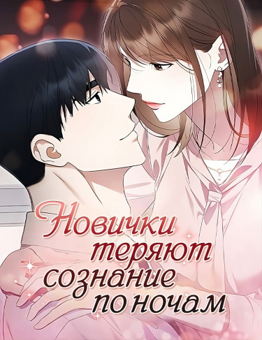 Новички теряют сознание по ночам