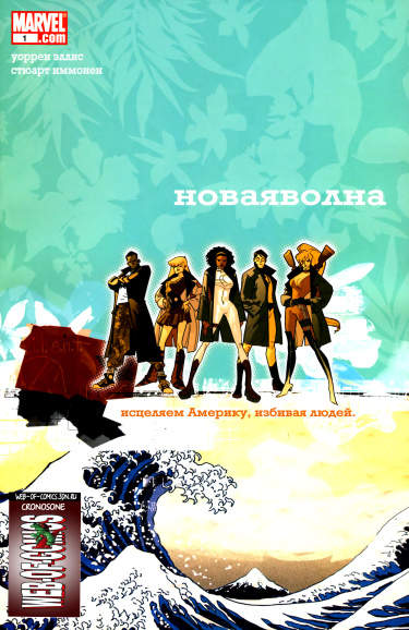 Новая Волна: Агенты В.А.Т.Ы.
