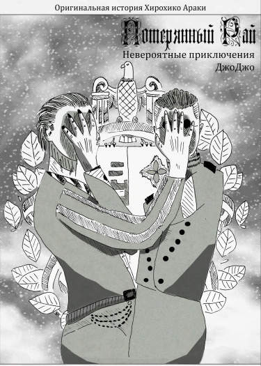 Невероятные приключения ДжоДжо Потерянный Рай